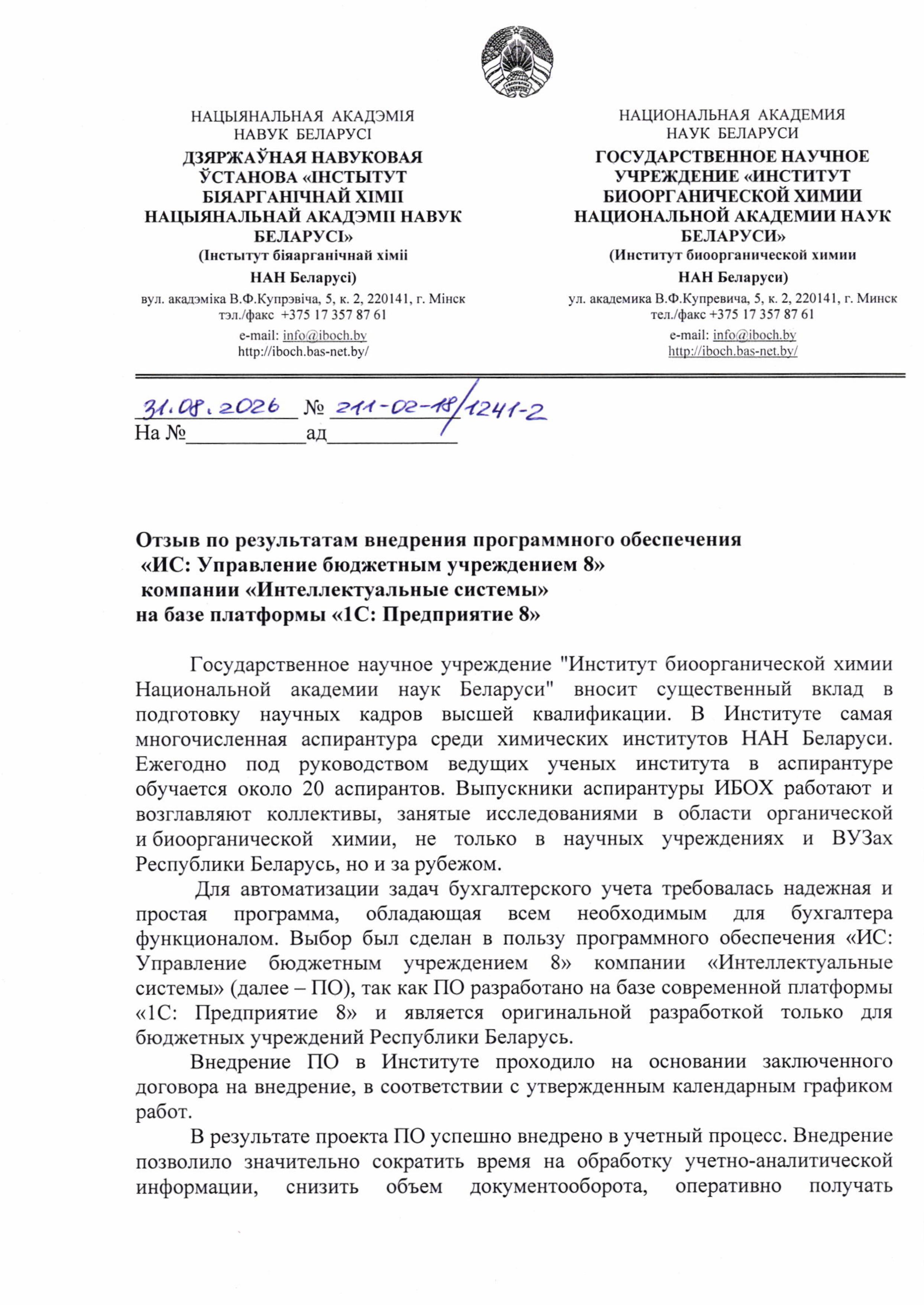 отзыв Внедрение 1С в Государственном научном учреждении "Институт биоорганической химии Национальной академии наук Беларуси" о компании Интеллектуальные системы